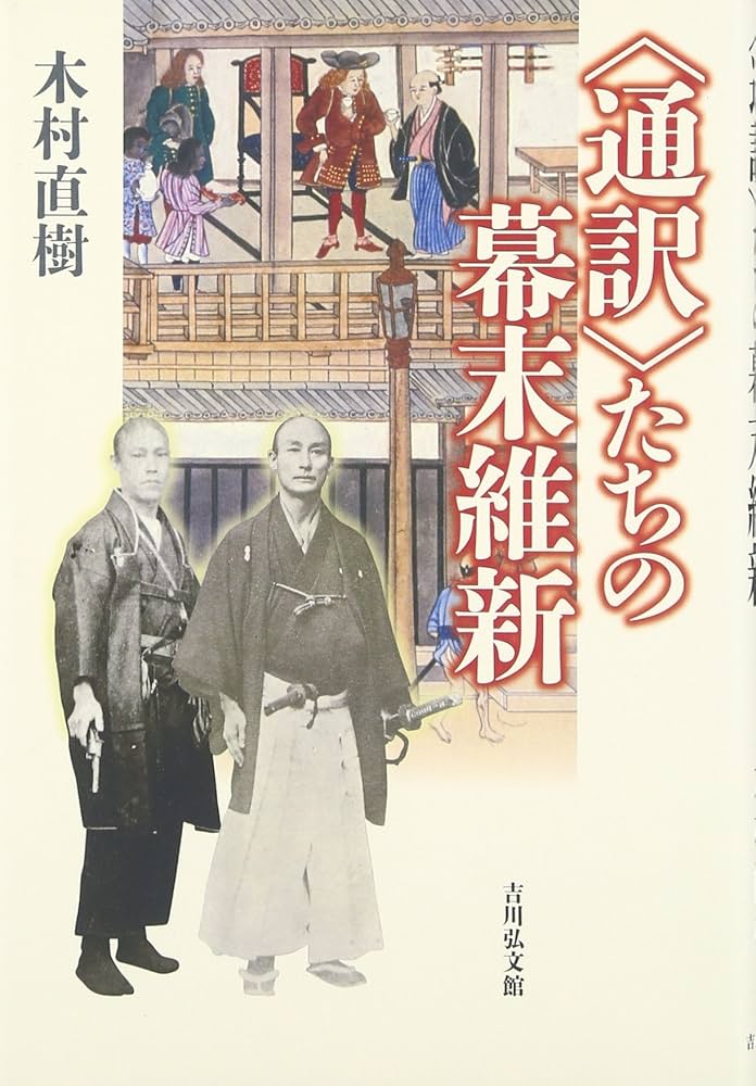 通訳〉たちの幕末維新 | 木村 直樹 |本 | 通販 | Amazon